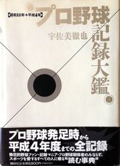 プロ野球記録大観: 昭和11年-平成4年