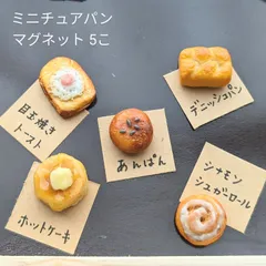 ミニチュアパン マグネット 5こ　②