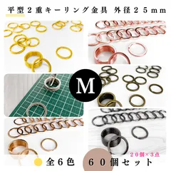 【全6色】平型2重キーリング金具 外径25mm 60個【20個入りより低単価】ゴールド, シルバー, シルバーブラック, アンティーク調, ライトゴールド, ピンクゴールド｜Shops版 iRodoЯi（イロドリ）