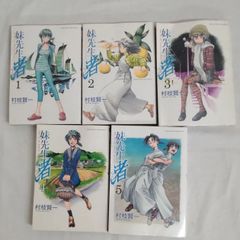 妹先生渚　いもうとせんせい　なぎさ　1巻～5巻　完結　村枝賢一　小学館　ASR7-18