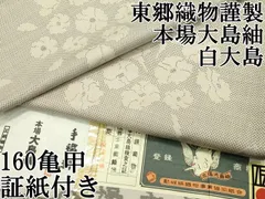 本場大島紬 東郷織物 手織絣 實篤 正絹 躾糸付き 本場大島紬 東郷織物 手織絣 實篤 正絹 躾糸付き