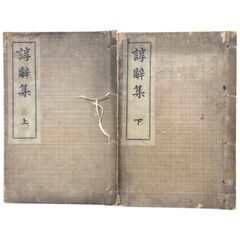 万葉の色相 (1964年) (塙選書〈39〉) 萬葉の色相 塙選書39 伊原昭 著 1964年 塙書房 19cm 中世 近世