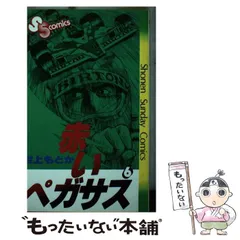 【中古】 赤いペガサス ５/小学館/村上もとか 赤いペガサス 5 (小学館文庫 むA 5) | 村上 もとか |本 | 通販