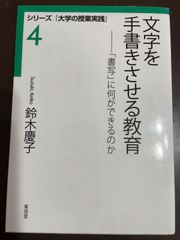 文字を手書きさせる教育: 「書写」に何ができるのか (シリーズ「大学の授業実践」 4) : 鈴木 慶子