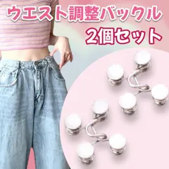 ウエスト調整 バックル 韓国 おしゃれ 細見え ウエストアジャスター サイズ直し サイズ調整 簡単取付 人気 流行 お直し サイズ直し アクセピン シルバー フック ホック ウエスト直し お直し