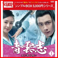 【新品未開封】青雲志~天に誓う想い~ DVD-BOX1 <シンプルBOX 5000円シリーズ> リー・イーフォン (出演) チャオ・リーイン (出演) 形式: DVD