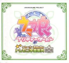 ドラマCD ウマ娘 プリティーダービー「トレセン学園案内」コミケ91 ドラマCD ウマ娘 プリティーダービー「トレセン学園案内」コミケ91