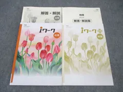 塾専用 中学1・2年 iワーク/プラス 社会 地理【帝国書院準拠】 計2冊 ☆ 022S5B