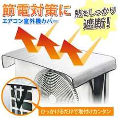 室外機カバー エアコン室外機カバー 大型 エアコン 室外機 日よけ 保護カバー アルミ カバー 遮熱 保護 省エネ 簡単脱着のサムネイル