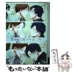 中古】 ばけねこ荘の午前二時 / 鯛野 ニッケ / オークラ出版 - メルカリ 