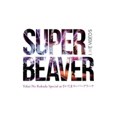 2025年最新】青い春 super beaverの人気アイテム - メルカリ