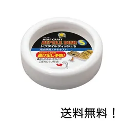 スドー レプタイルディッシュ S 爬虫類用 エサ入れ 水入れのサムネイル