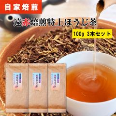 遠赤焙煎 特上ほうじ茶 100g 3本セット 炭火 自家焙煎 一番茶 焙じ茶 ほうじ茶 茶葉 お茶葉 焙煎 出来立て