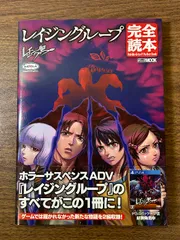 《美本 レイジングループ 完全読本 帯付き》ホラゲー ホラーゲーム ミステリー PS4 アニメムック 漫画 設定資料集