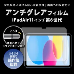 iPadAirフィルム 11インチ iPad Air 第6世代フィルム アイパッドエアーフィルム アイパッエアー第6世代フィルム アンチグレア仕様