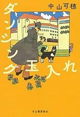 ダンシング玉入れ [単行本（ソフトカバー）] [May 21, 2022] 中山可穂