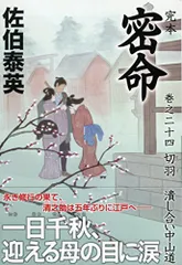 2025年最新】佐伯泰英 密命の人気アイテム - メルカリ