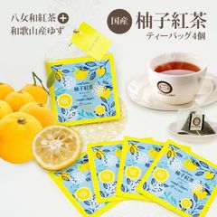 プチギフト 紅茶 和紅茶 きごころ 柚子紅茶 ティーバッグ 4個 国産 ゆず 国産紅茶 お茶 送料無料 おしゃれ 日本の紅茶 メール便
