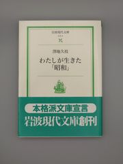 ☆わたしが生きた「昭和」　澤地久枝著　岩波現代文庫　絶版美本・帯付き