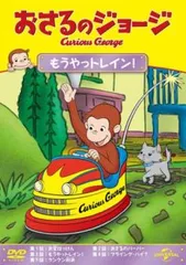 おさるのジョージ もうやっトレイン!【アニメ 中古 DVD】レンタル落ち