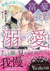 歌姫のたまごですが富豪侯爵に溺愛されています (ヴァニラ文庫) [Paperback Bunko] 白柳 いちか and 蜂 不二子