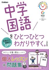 【大人気】中学国語をひとつひとつわかりやすく。改訂版 (中学ひとつひとつわかりやすく)
