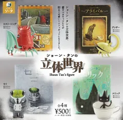 ショーン・タンの立体世界 全4種 ガチャ