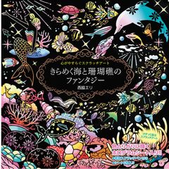 きらめく海と珊瑚礁のファンタジー