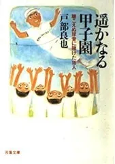 遥かなる甲子園 (双葉文庫 と 6-1)