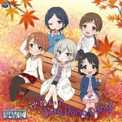 THE IDOLM@STER CINDERELLA GIRLS LITTLE STARS! 가을을 두고 Ding Dong Dang! [CD, 음악 중고 CD] 케이스 없음:: 렌탈 떨어짐