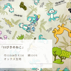 『 11ぴきのねこ 』　オックス生地　1mカットクロス