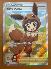 ポケモン - ポケモンごっこ SR PSA10 最高評価 ポケモンカード ポケカ ポケカ】ポケモンごっこ SRの買取価格と最新相場と値段推移【8/7