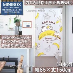 【MINIBOX のれん制作工房 正規販売店】【2024年新作】【匿名配送ネコポス 全国送料無料】のれん スヌーピー フルーツシリーズ バナナ 85cm×150cm【日本製】SNOOPY PEANUTS 目隠し 暖簾 家紋 間仕切り タペストリー ポスター