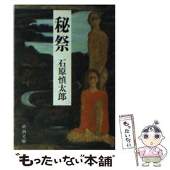 秘祭 石原慎太郎 初版 新潮文庫版 - メルカリ