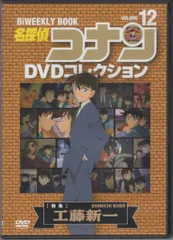 アニメDVD DVDのみ)名探偵コナン DVDコレクション 工藤新一 12