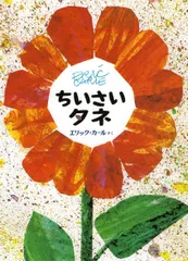 【『はらぺこあおむし』の作者】エリック・カールが描く命の物語。『ちいさい タネ』