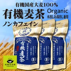 【オーガニック】有機麦茶ティーバッグ１０ｇ×２０個×３袋 ［国産大麦１００％］のサムネイル