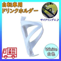 ▼ドリンクホルダー 自転車 白 ペットボトル