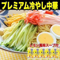 【ポスト投函】さっぱりレモン風味の冷やし中華☆プレミアムレモンちゃん5袋セット      季節限定　麺　食品【オイシアショップス】のサムネイル