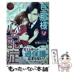 【中古】 旦那様は心配症 . MAIKO & NAOKI (エタニティブックス Rouge) / 秋桜ヒロロ / アルファポリス