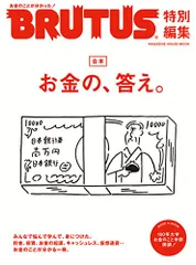 BRUTUS特別編集 合本 お金の、答え。(マガジンハウスムック)