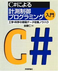 C#による計測制御プログラミング入門