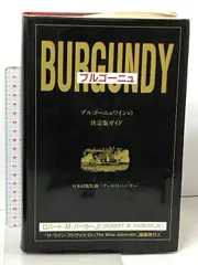 ブルゴーニュ 生産者・アペラシオン・ワインに関する総合的ガイド 飛鳥出版 ロバート M.パーカー Jr.