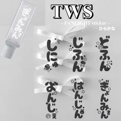 TWS【ひらがなver 】 ペンライト ステッカー 24時間以内発送無料 送料込 シニュ ジフン ドフン ヨンジェ ハンジン ギョンミン