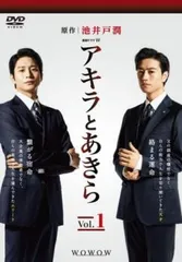 連続ドラマW アキラとあきら 1(第1話～第3話)【邦画 中古 DVD】レンタル落ち