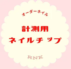 RNK  計測用サンプルネイルチップ（クリア）/ショートオーバル　ショートバレリーナ　ロングオーバル　ロングバレリーナ　アーモンド