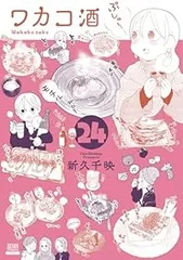 ワカコ酒（1-24巻セット・以下続巻）新久千映