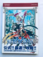 幻想水滸伝V 5 公式ガイド ファーストエディション 帯付 攻略本 GENSO SUIKODEN V 5 Official Guide First Edition Strategy Book PS2