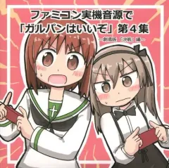 【中古】同人音楽CDソフト ファミコン実機音源で「ガルパンはいいぞ」第4集 ～劇場版「決戦」編～ / NCRADLE