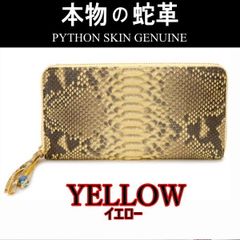 202 黄  パイソン 蛇革 ラウンドファスナー長財布  新品